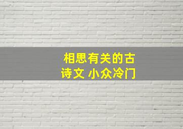 相思有关的古诗文 小众冷门